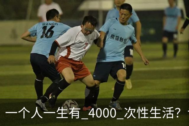 一个人一生有 4000 次性生活？专家：无论男女，再爱也要节制