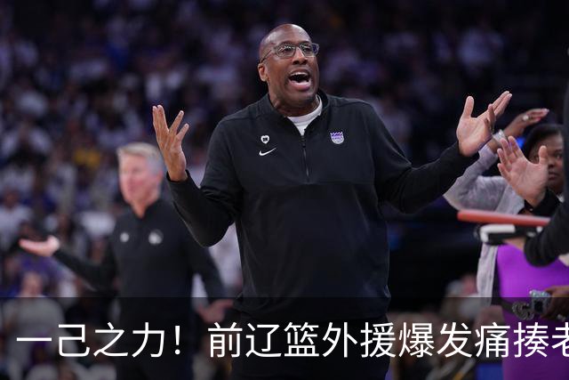 一己之力！前辽篮外援爆发痛揍老东家 孙铭徽伤退，希望无大碍