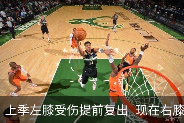 上季左膝受伤提前复出 现在右膝手术~华子的多次膝伤存在联系吗？