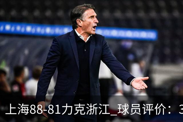 上海88-81力克浙江 球员评价：3人优秀，2人及格，5人低迷
