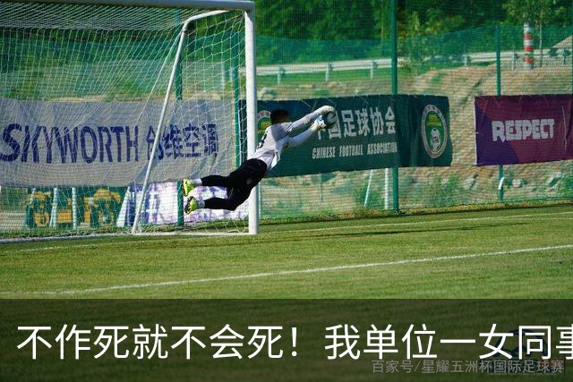 不作死就不会死！我单位一女同事二十九岁，身材好人又漂亮离婚了