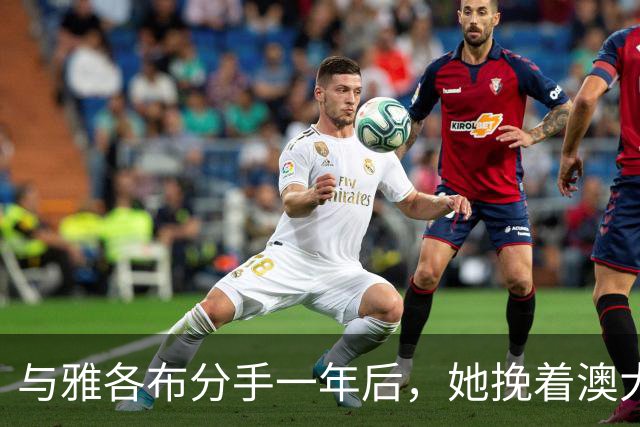 与雅各布分手一年后，她挽着澳大利亚艺术商现身纽约