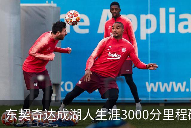 东契奇达成湖人生涯3000分里程碑 仅用95场队史最快