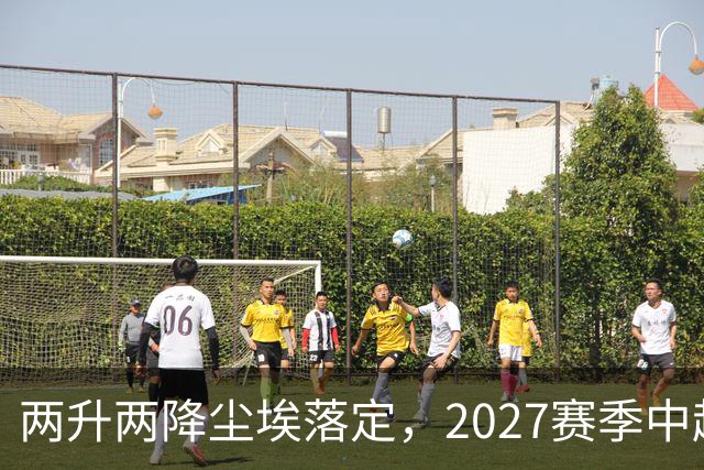 两升两降尘埃落定，2027赛季中超联赛16支参赛球队产生