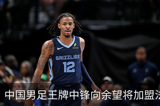 中国男足王牌中锋向余望将加盟法甲里昂，欢乐与谣言并存