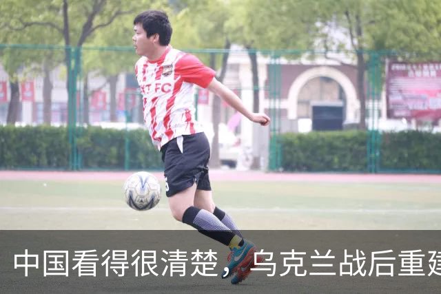 中国看得很清楚，乌克兰战后重建，中国大概率不会参与！说到底，不是不想帮，是乌克兰自己把合作的大门焊死了，换谁都不会热脸贴冷屁股