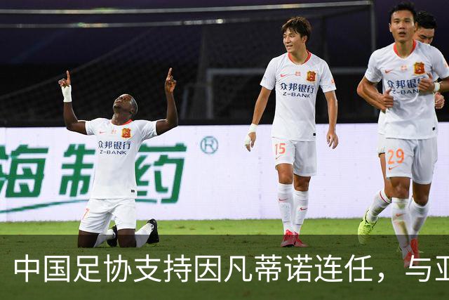 中国足协支持因凡蒂诺连任，与亚足联立场一致，足协和亚足联为何都选择支持？因凡蒂诺能连任吗？