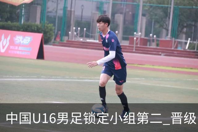 中国U16男足锁定小组第二 晋级U17海湾杯半决赛