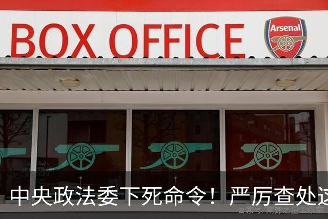 中央政法委下死命令！严厉查处这些行为，一起都不放过！