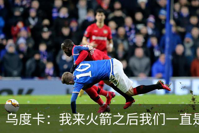 乌度卡：我来火箭之后我们一直是防守前五 想看看能不能冲到第一