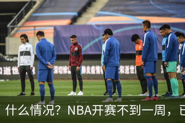 什么情况？NBA开赛不到一周，已有5人受伤缺阵，杰威恐赛季报销