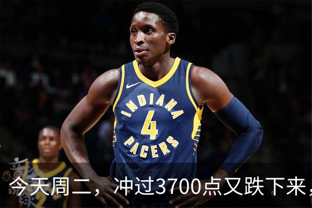 今天周二，冲过3700点又跌下来，原因是这两点，接下来很可能这样走