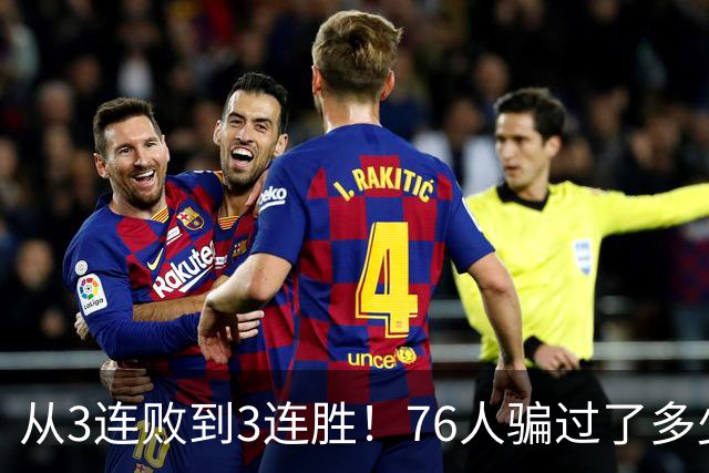 从3连败到3连胜！76人骗过了多少人？难怪詹姆斯不想跟东契奇打球
