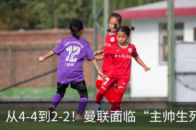 从4-4到2-2！曼联面临“主帅生死战”，已七轮不胜+伤病危机