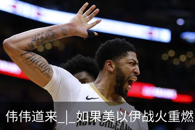 伟伟道来 | 如果美以伊战火重燃，大概是什么时间