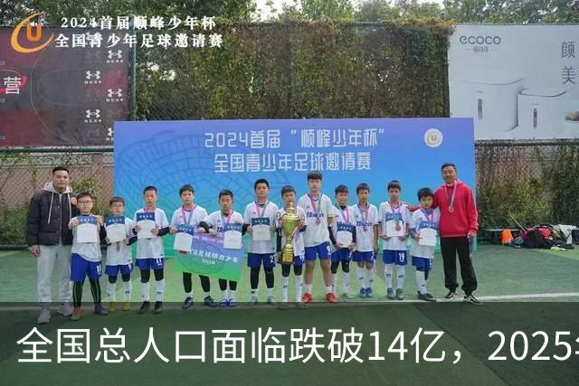 全国总人口面临跌破14亿，2025年全国总人口减少339万人