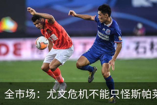 全市场：尤文危机不能只怪斯帕莱蒂，卡尔内瓦利也该担责