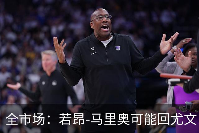 全市场：若昂-马里奥可能回尤文，他在佛罗伦萨已无位置