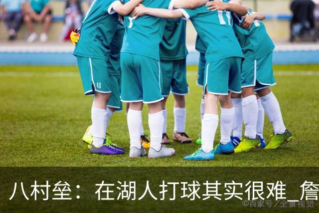八村垒：在湖人打球其实很难 詹东里同时在场我很难拿到球