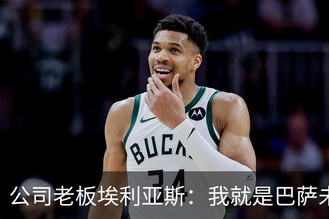 公司老板埃利亚斯：我就是巴萨未来4年最需要的主席候选人
