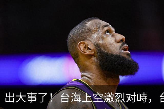 出大事了！台海上空激烈对峙，台妄图拦截我军机，解放军硬气回怼