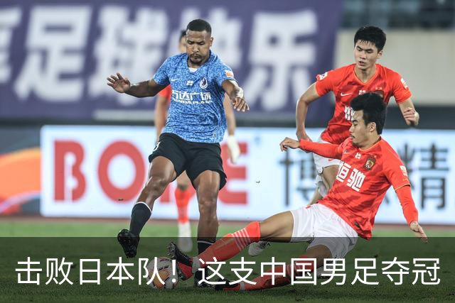 击败日本队！这支中国男足夺冠