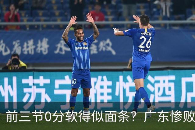 前三节0分软得似面条？广东惨败夜揪出头号混子：11冠王被他坑惨了