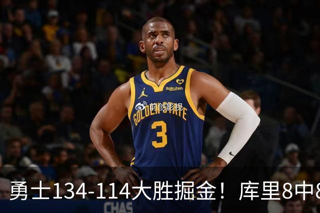 勇士134-114大胜掘金！库里8中8砍24分，伦德伯格又又又爆发了