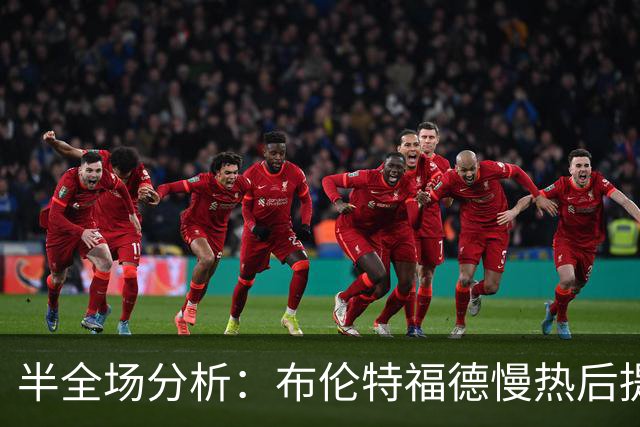 半全场分析：布伦特福德慢热后提速，诺丁汉森林领先优势稳吗？