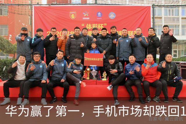 华为赢了第一，手机市场却跌回13年前