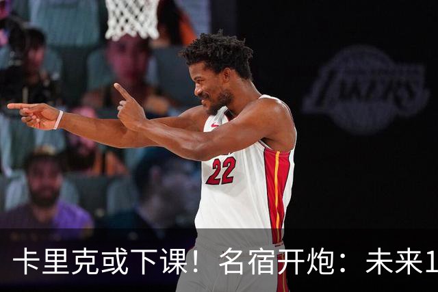 卡里克或下课！名宿开炮：未来10年也难夺冠，别总让教练背锅