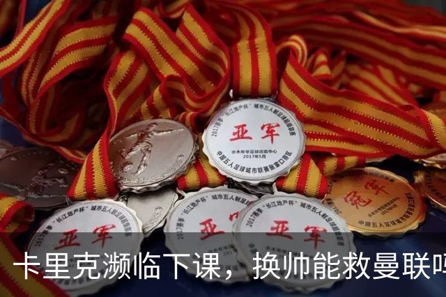 卡里克濒临下课，换帅能救曼联吗？