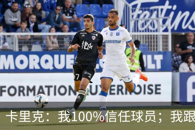 卡里克：我100%信任球员；我跟爵爷和索尔斯克亚有频繁的沟通