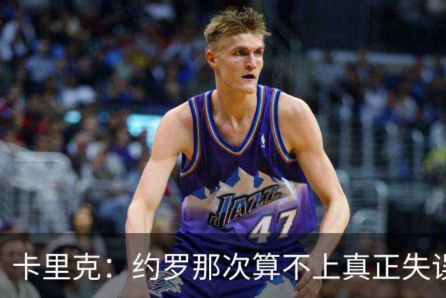 卡里克：约罗那次算不上真正失误；向球迷挥手？那并不是告别