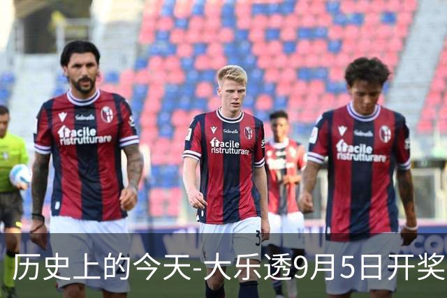 历史上的今天-大乐透9月5日开奖号码汇总