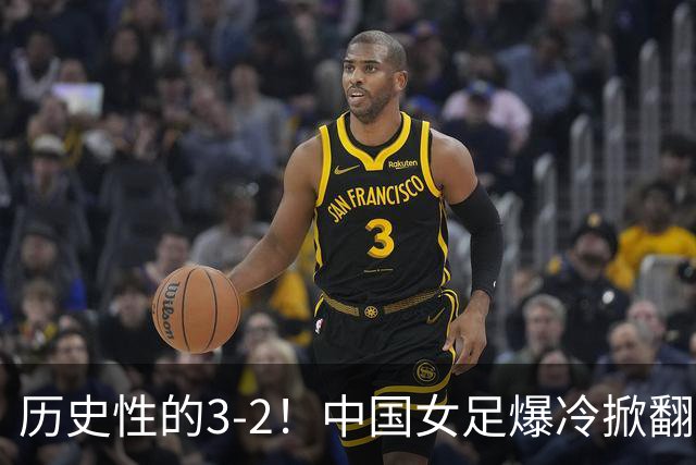 历史性的3-2！中国女足爆冷掀翻美国，世界杯乱了：直播平台如下