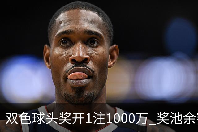 双色球头奖开1注1000万 奖池余额升至8.3亿