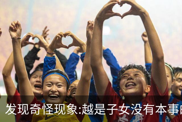 发现奇怪现象:越是子女没有本事的家庭，父母晚年生活反而越热闹