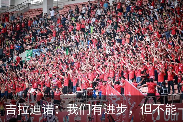 吉拉迪诺：我们有进步，但不能一遇到困难就把主动权让给对手