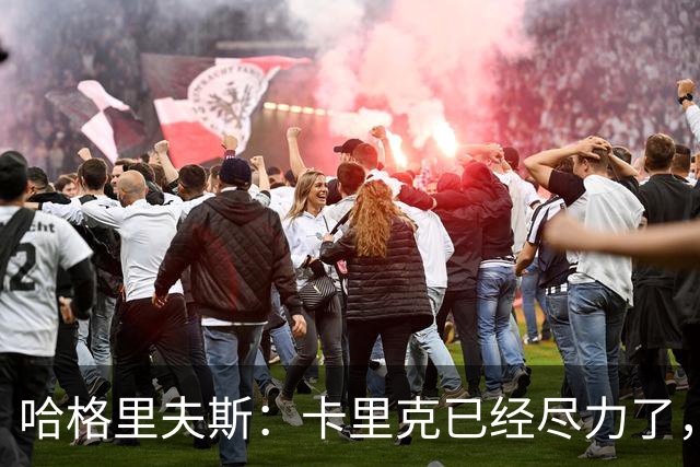 哈格里夫斯：卡里克已经尽力了，曼联夏窗没有真正支持他