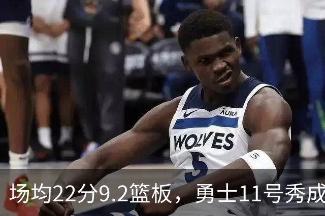 场均22分9.2篮板，勇士11号秀成库里新搭档