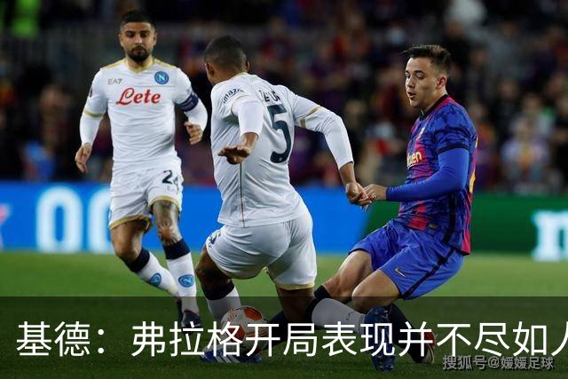 基德：弗拉格开局表现并不尽如人意 这是因为我故意让他不舒服