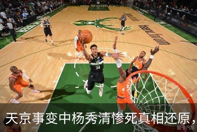 天京事变中杨秀清惨死真相还原，外籍目击者详述其悲惨而冤屈的死亡内幕！