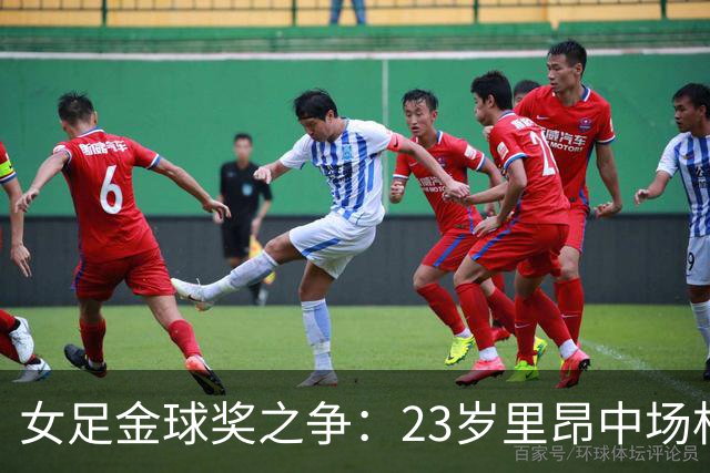 女足金球奖之争：23岁里昂中场杜莫奈PK两届得主普特拉斯