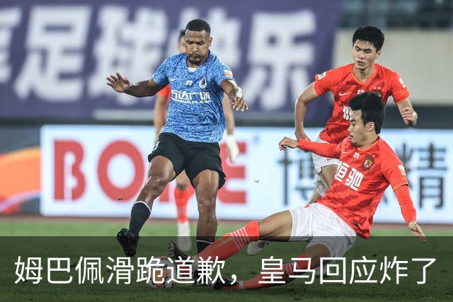姆巴佩滑跪道歉，皇马回应炸了