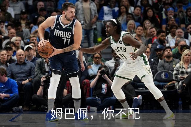 姆巴佩，你不配