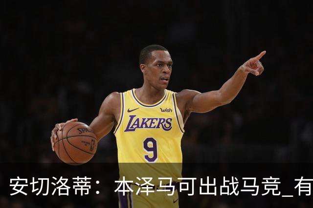 安切洛蒂：本泽马可出战马竞 有能力赢得西甲冠军