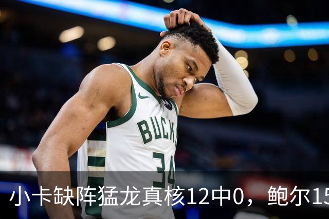 小卡缺阵猛龙真核12中0，鲍尔15+8华子26分，森林狼屠龙夺三连胜