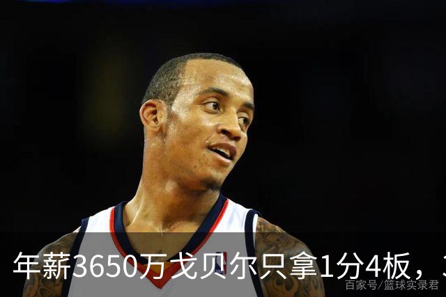 年薪3650万戈贝尔只拿1分4板，38岁库里44分率勇士119-114险胜森林狼，610万新秀伦德博格26分8板末节锁胜局