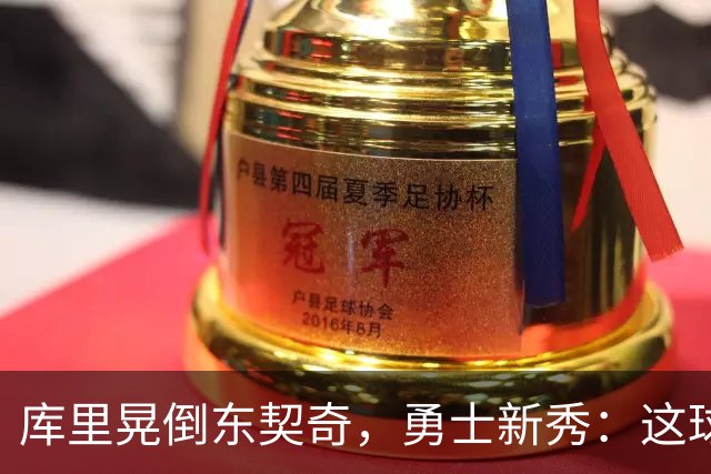 库里晃倒东契奇，勇士新秀：这球我排第二
